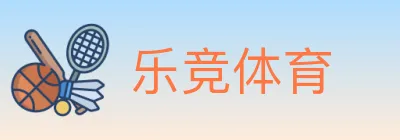 乐竞体育 Logo